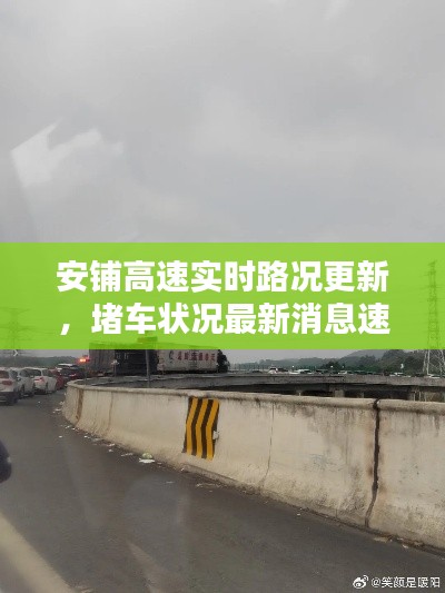 安铺高速实时路况更新，堵车状况最新消息速递