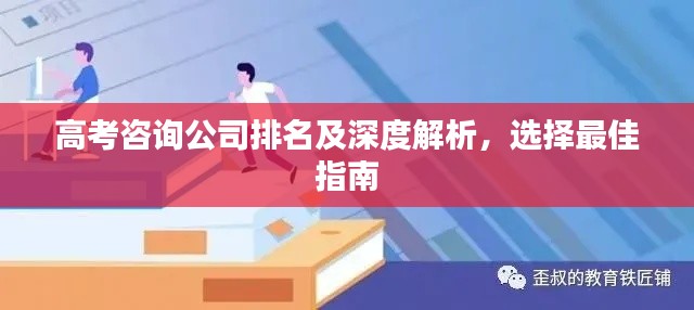 高考咨询公司排名及深度解析，选择最佳指南