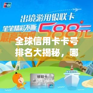 全球信用卡卡号排名大揭秘，哪些卡号备受瞩目？