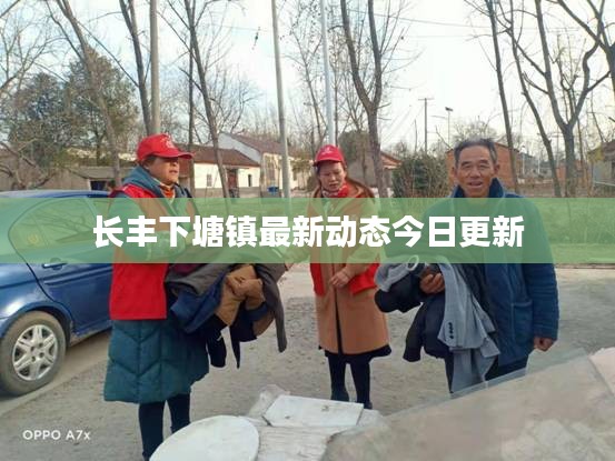 长丰下塘镇最新动态今日更新