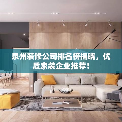 泉州装修公司排名榜揭晓，优质家装企业推荐！