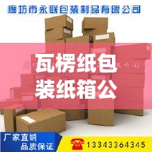 瓦楞纸包装纸箱公司排行榜及行业深度分析
