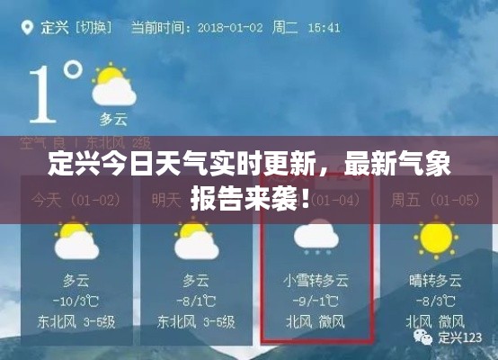 定兴今日天气实时更新，最新气象报告来袭！