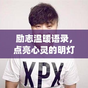 励志温暖语录，点亮心灵的明灯