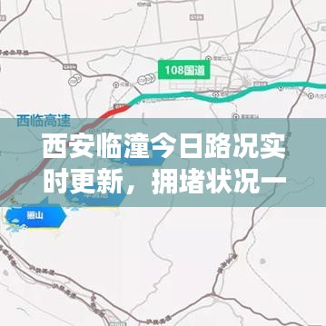 西安临潼今日路况实时更新，拥堵状况一网打尽！