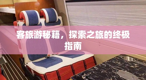 客旅游秘籍，探索之旅的终极指南