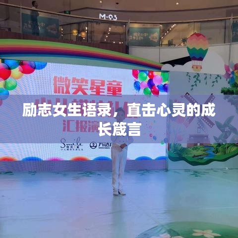 励志女生语录，直击心灵的成长箴言