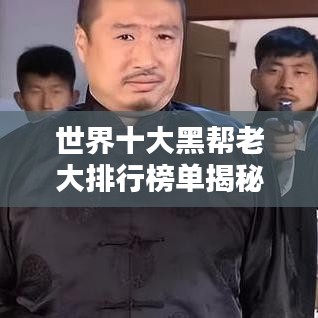 世界十大黑帮老大排行榜单揭秘！
