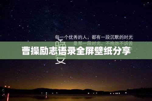 曹操励志语录全屏壁纸分享