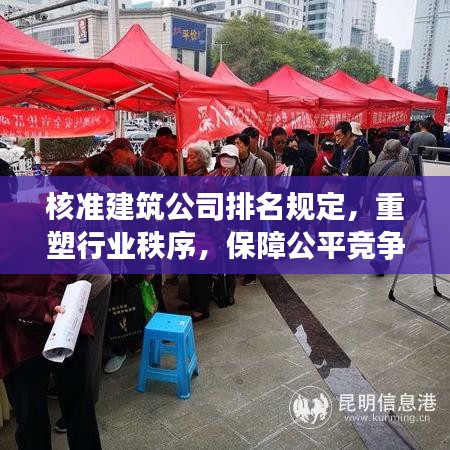 核准建筑公司排名规定，重塑行业秩序，保障公平竞争的关键所在