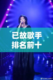 已故歌手排名前十名，永恒的音符唤起无尽回忆