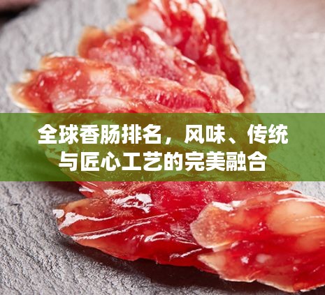 全球香肠排名，风味、传统与匠心工艺的完美融合