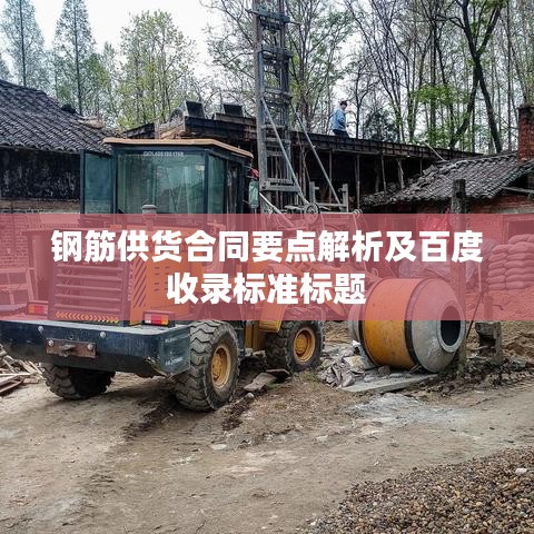 钢筋供货合同要点解析及百度收录标准标题