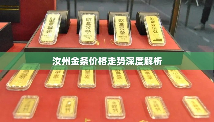 汝州金条价格走势深度解析