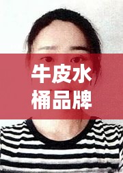 牛皮水桶品牌TOP10榜单揭晓！
