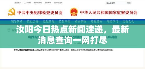 汝阳今日热点新闻速递，最新消息查询一网打尽
