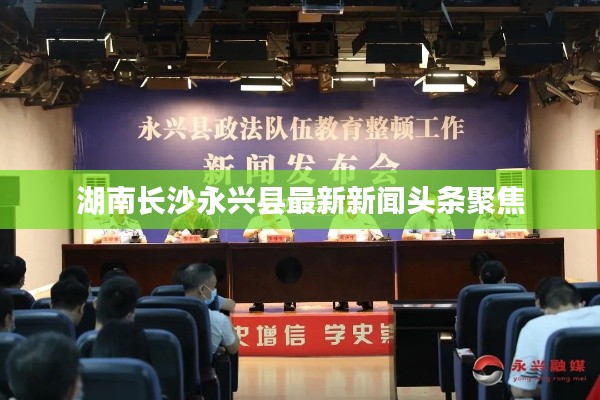 湖南长沙永兴县最新新闻头条聚焦