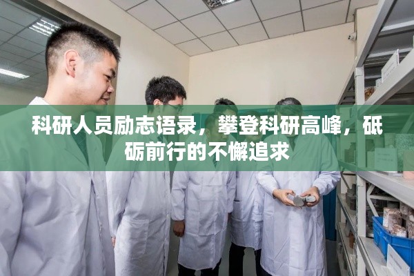 科研人员励志语录，攀登科研高峰，砥砺前行的不懈追求