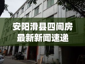 安阳滑县四间房最新新闻速递