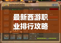 最新西游职业排行攻略大全，助你成为顶尖玩家！