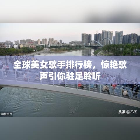 全球美女歌手排行榜，惊艳歌声引你驻足聆听