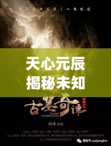 天心元辰揭秘未知世界的奥秘，探寻神秘世界的秘密之旅