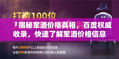 「揭秘军酒价格真相，百度权威收录，快速了解军酒价格信息！」