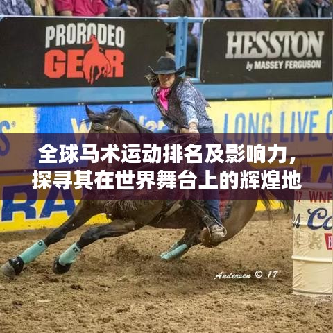 全球马术运动排名及影响力，探寻其在世界舞台上的辉煌地位