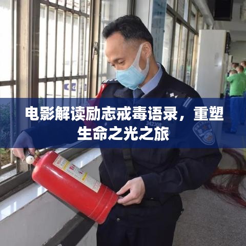 电影解读励志戒毒语录，重塑生命之光之旅