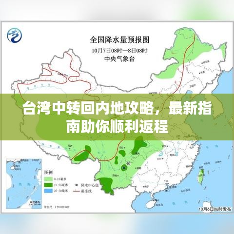 台湾中转回内地攻略，最新指南助你顺利返程