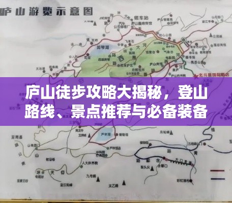 庐山徒步攻略大揭秘，登山路线、景点推荐与必备装备全解析