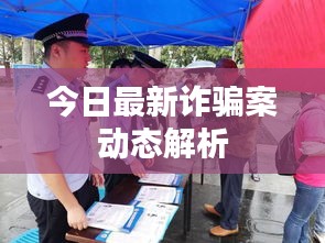 今日最新诈骗案动态解析