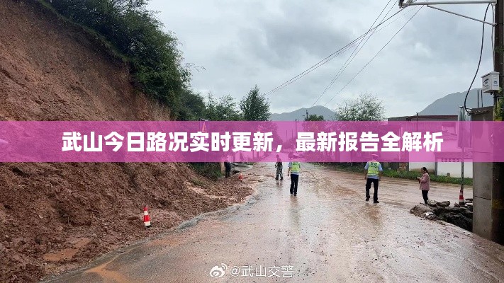 武山今日路况实时更新，最新报告全解析