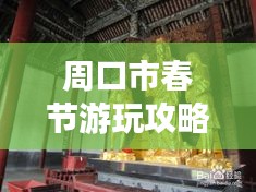 周口市春节游玩攻略大全