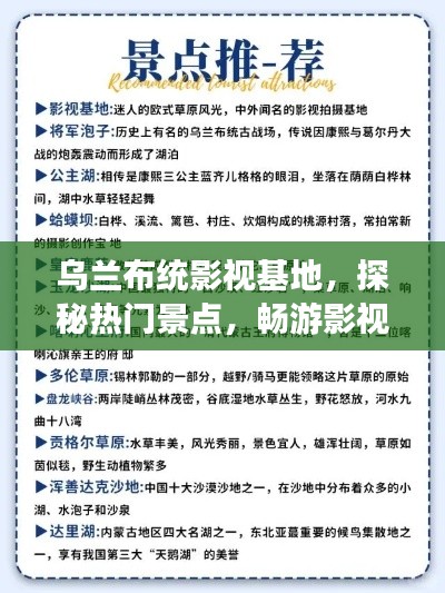 乌兰布统影视基地，探秘热门景点，畅游影视胜地攻略