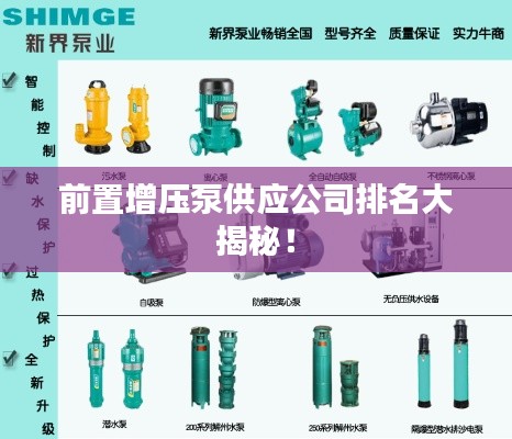 前置增压泵供应公司排名大揭秘！