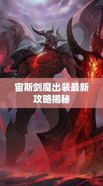 宙斯剑魔出装最新攻略揭秘