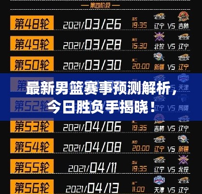 最新男篮赛事预测解析，今日胜负手揭晓！