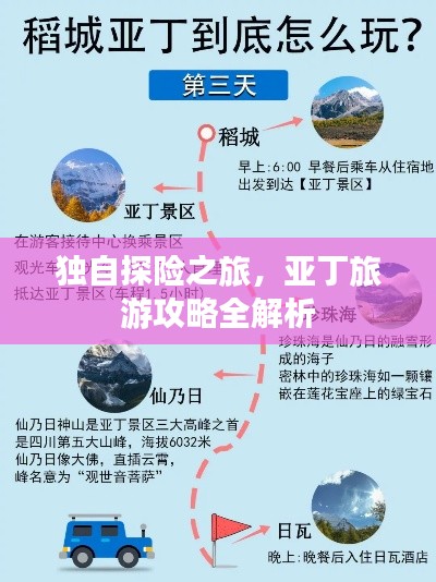 独自探险之旅，亚丁旅游攻略全解析
