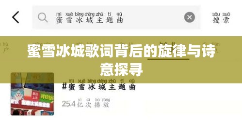 蜜雪冰城歌词背后的旋律与诗意探寻