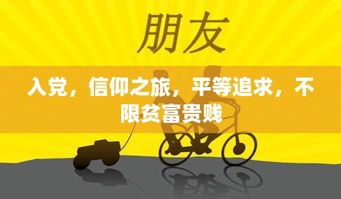 入党，信仰之旅，平等追求，不限贫富贵贱
