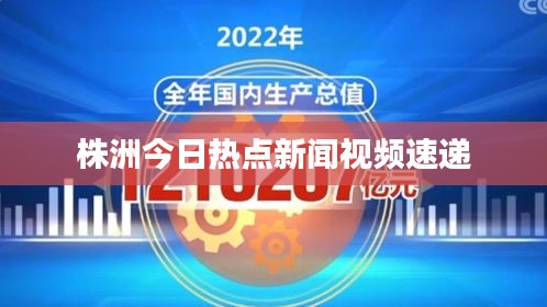 株洲今日热点新闻视频速递