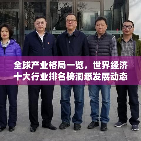 全球产业格局一览，世界经济十大行业排名榜洞悉发展动态