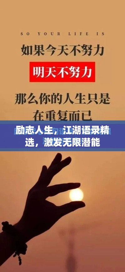 励志人生，江湖语录精选，激发无限潜能