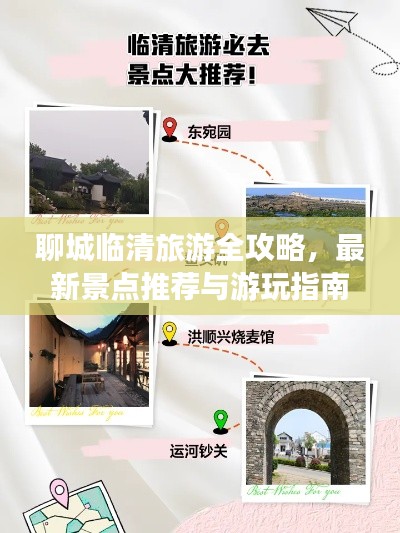 聊城临清旅游全攻略，最新景点推荐与游玩指南