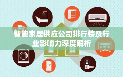 智能家居供应公司排行榜及行业影响力深度解析
