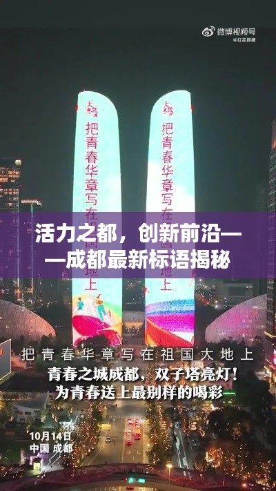 活力之都，创新前沿——成都最新标语揭秘
