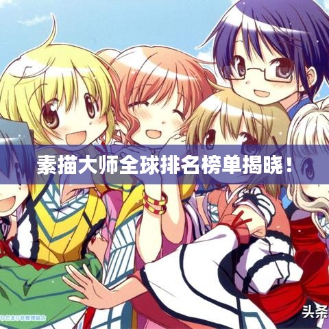 素描大师全球排名榜单揭晓！