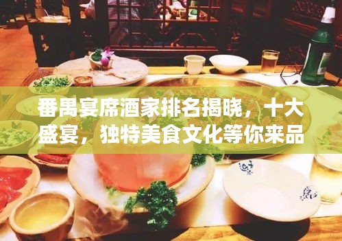 番禺宴席酒家排名揭晓，十大盛宴，独特美食文化等你来品味