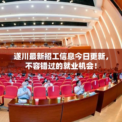 遂川最新招工信息今日更新，不容错过的就业机会！
